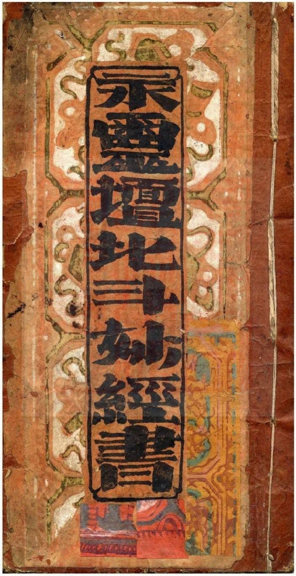 永灵坛北斗妙经书