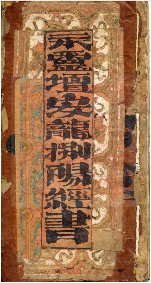 永灵坛安龙捌阳经书