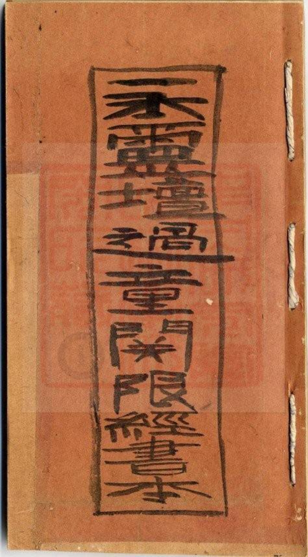 永灵坛过童关限经书本-古珍藏本