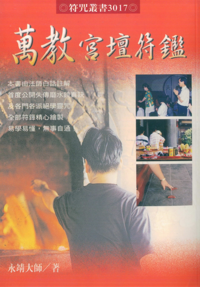 永靖大师-万教宫坛符鉴