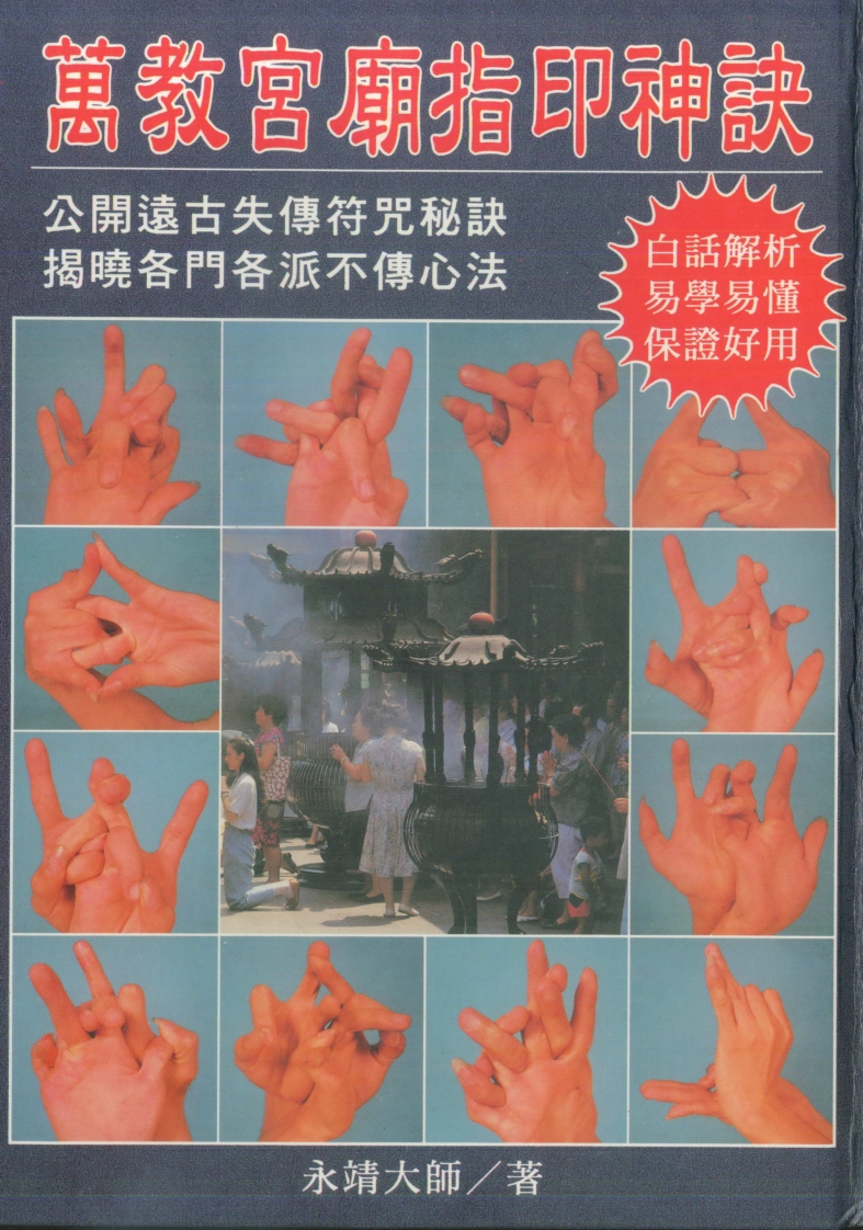 永靖大师-万教宫庙指印神诀