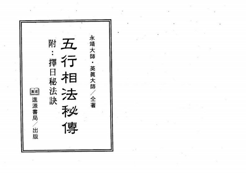 永靖大师-五行相法秘传_有水印