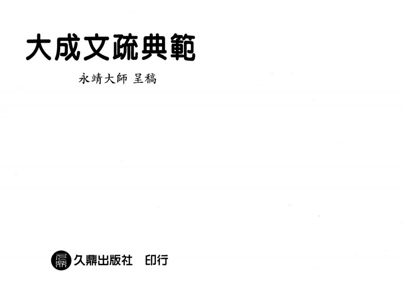 永靖大师-大成文疏典范