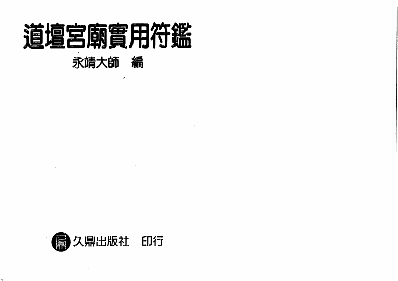 永靖大师-道坛宫庙实用符鉴