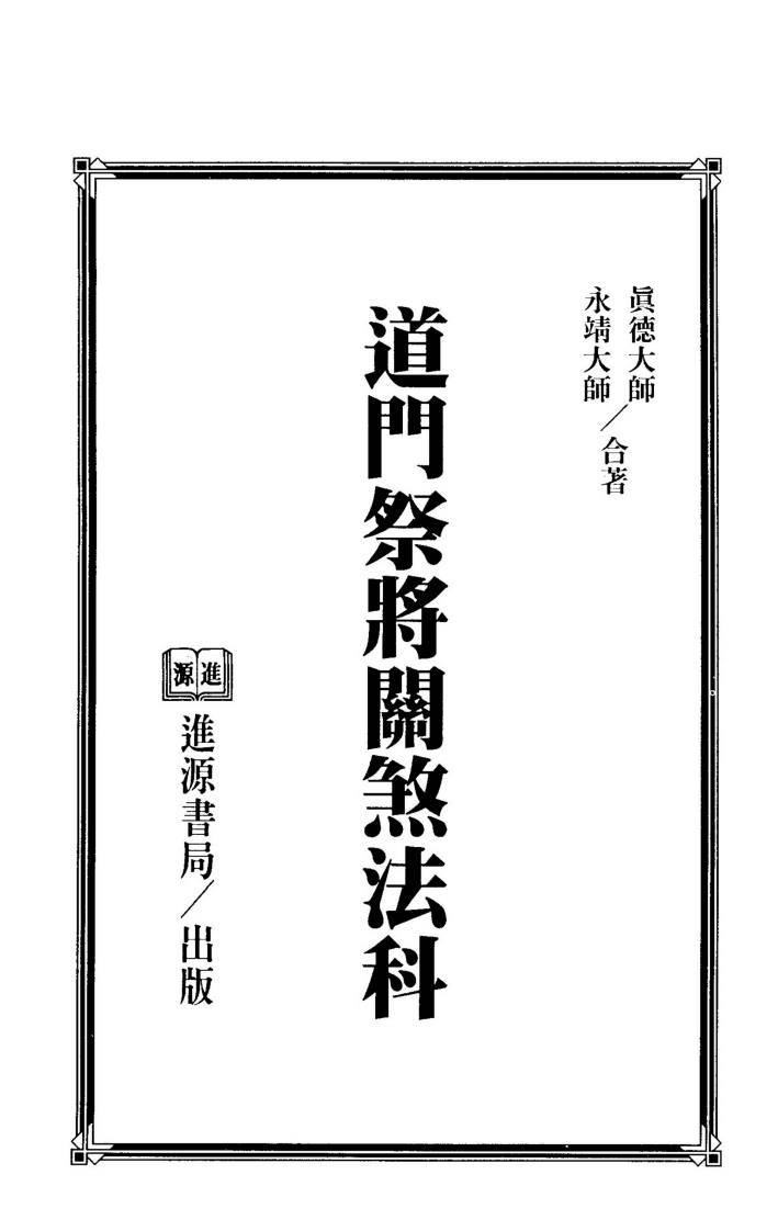 永靖大师.真德大师-道门祭将关煞法科