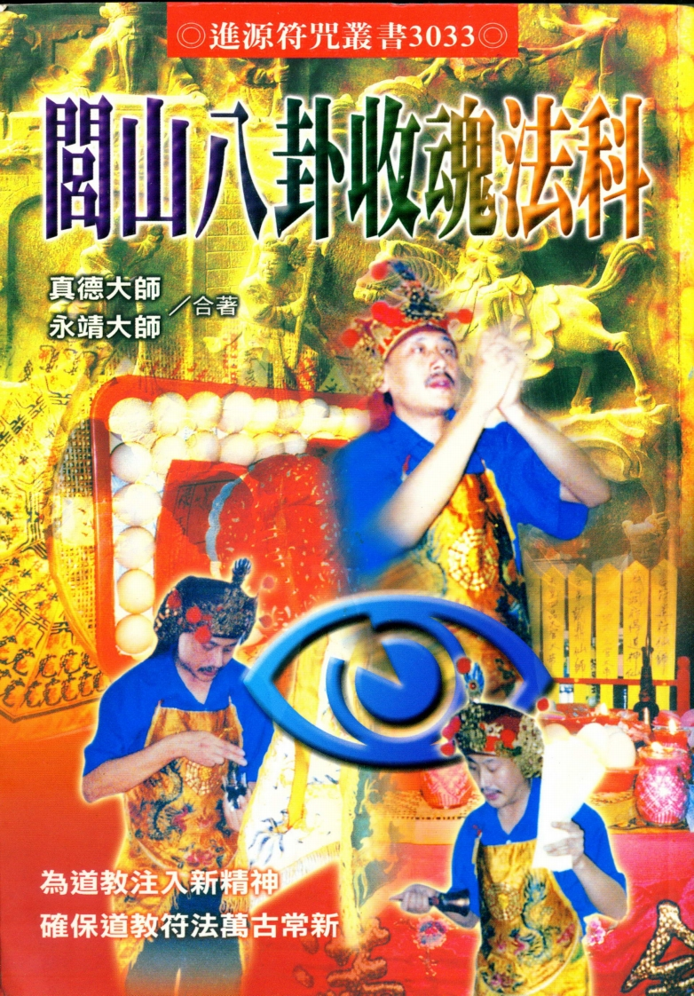永靖大师.真德大师-闾山八卦收魂法科