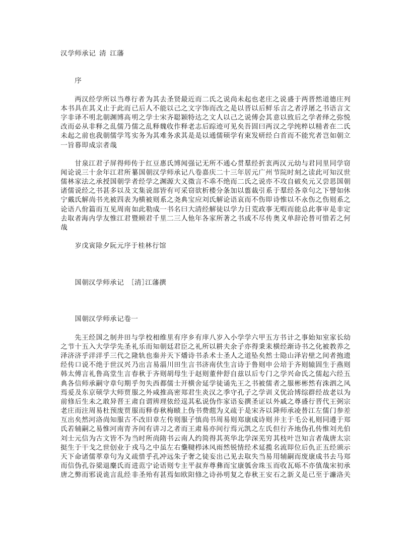 汉学师承记-清-江藩