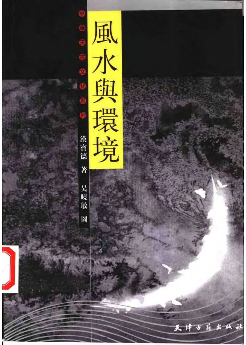 汉宝德-风水与环境