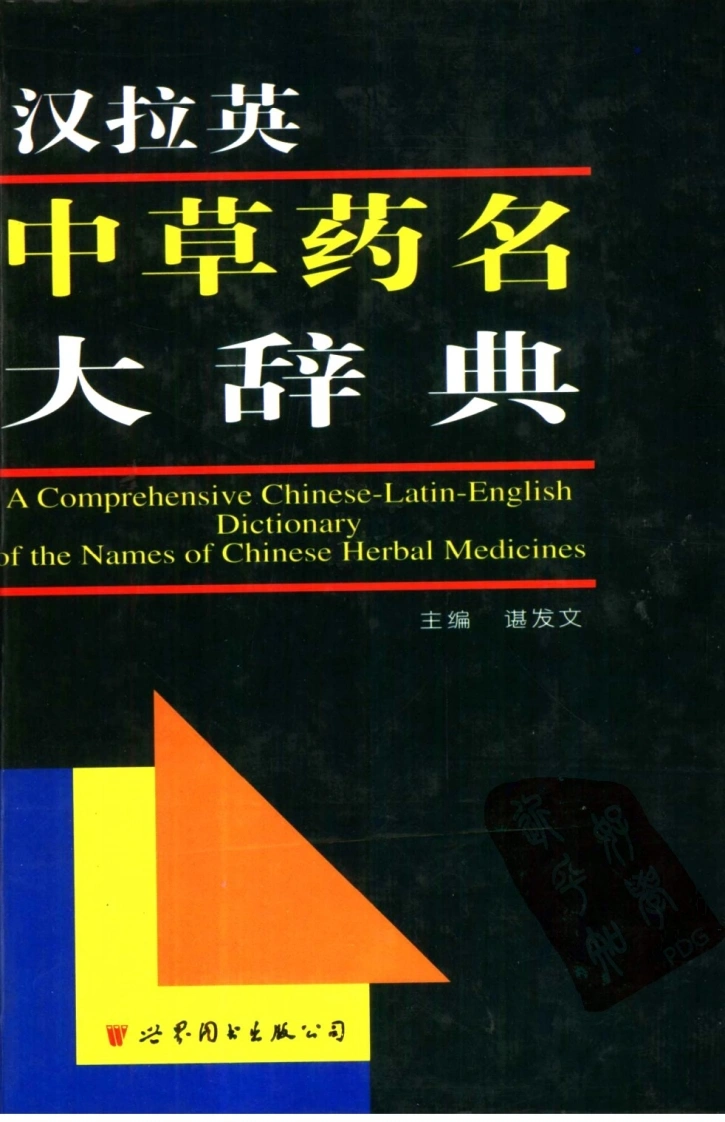 汉拉英中草药名大辞典（谌发文主编）-四书格