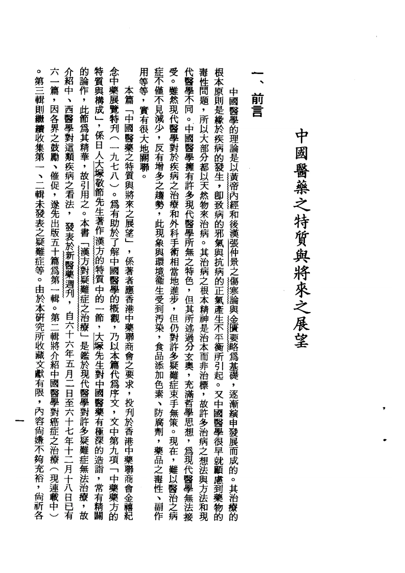 汉方对疑难症之治疗（第一集）-四书格