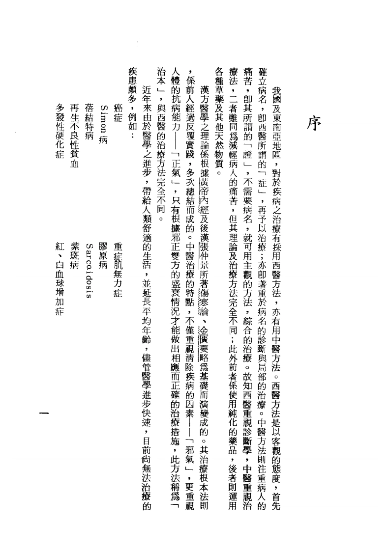 汉方对疑难症之治疗（第三辑）-四书格