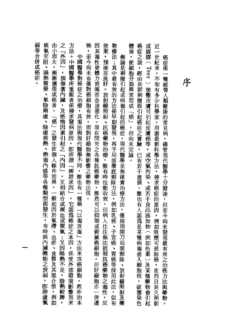 汉方对疑难症之治疗（第二辑）-四书格