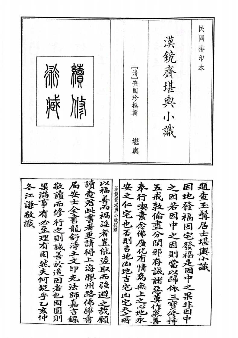 汉镜齐堪兴小识-四书格
