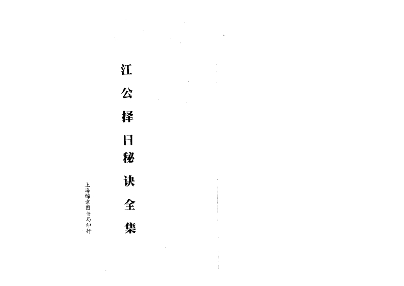 江公择日秘诀全集_古本