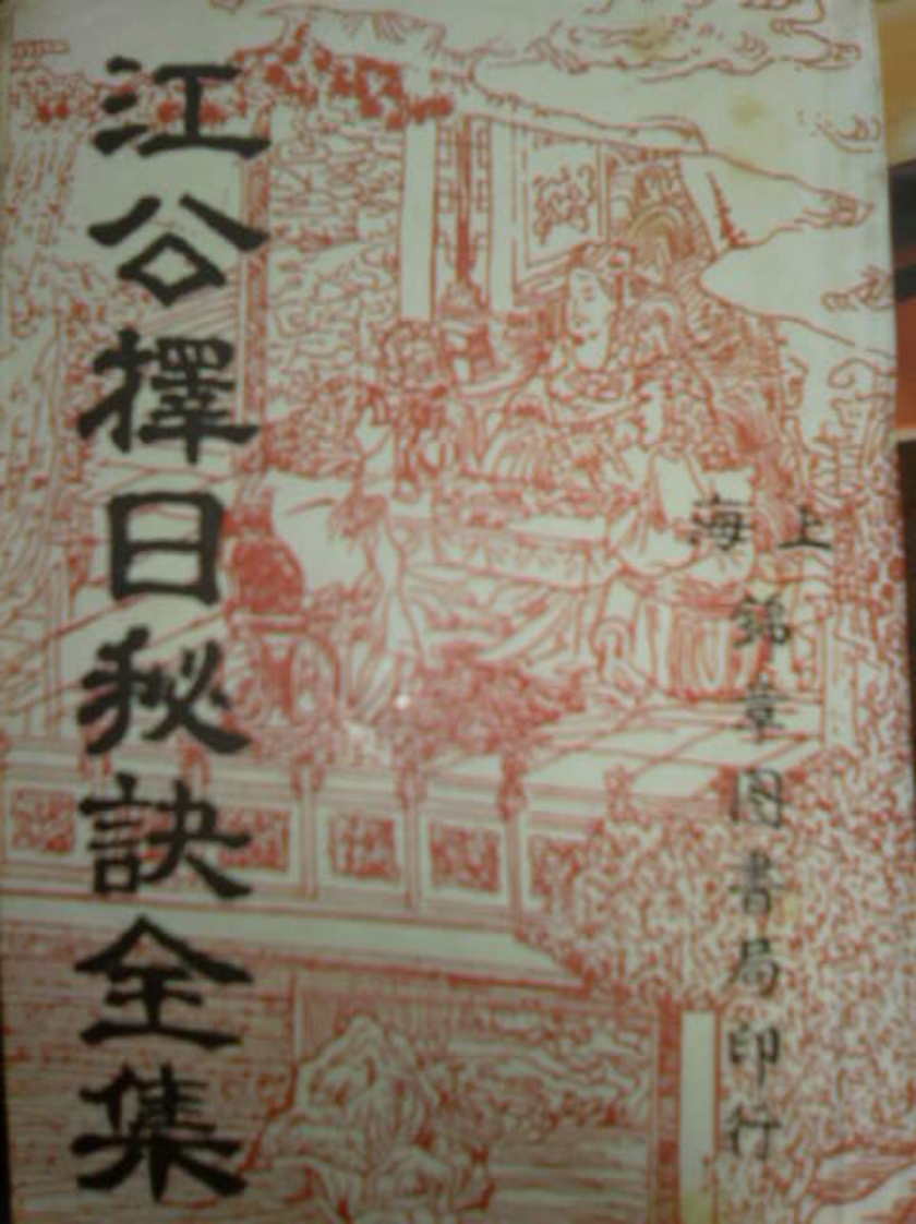 江公择日秘诀全集_古本_清晰版