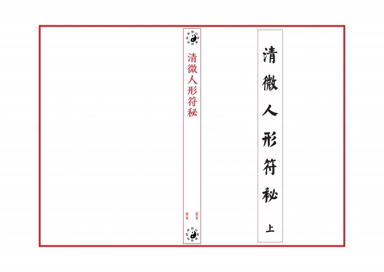 江南清微人形符秘·上册（修复彩色印刷母本）-手抄-34双页(1)-四书格