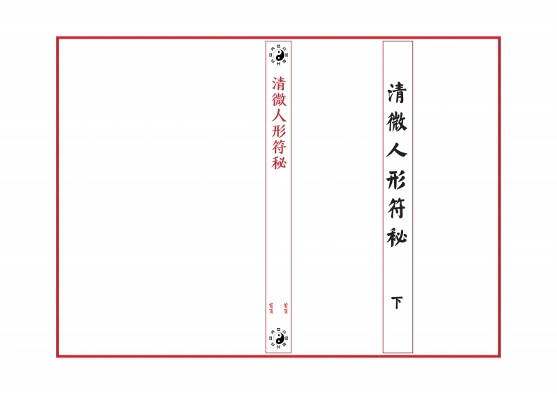 江南清微人形符秘·下册（修复彩色印刷母本）-手抄-32双页(1)-四书格