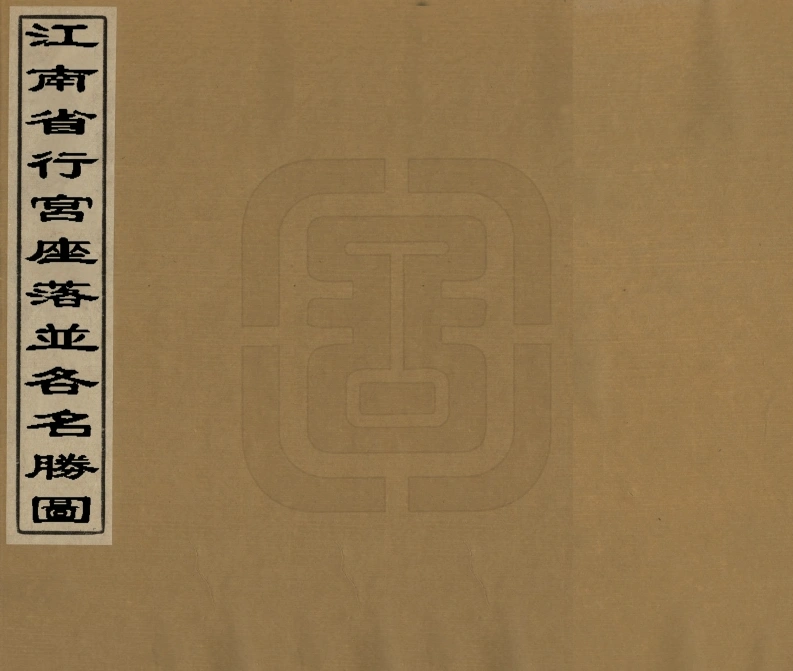 江南省行宫座落并各名胜图.清代彩绘本.中国国家图书馆藏-四书格