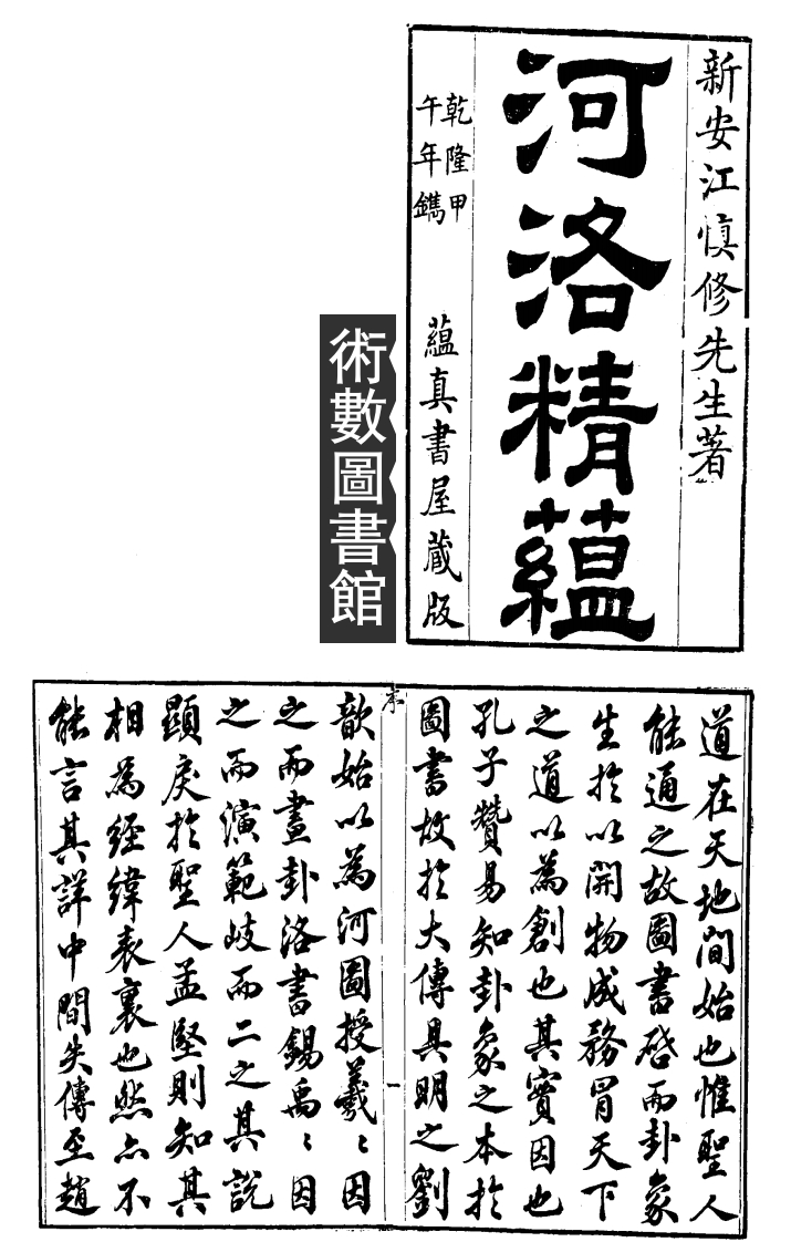 江慎修-河洛精蕴卷01_清乾隆古本