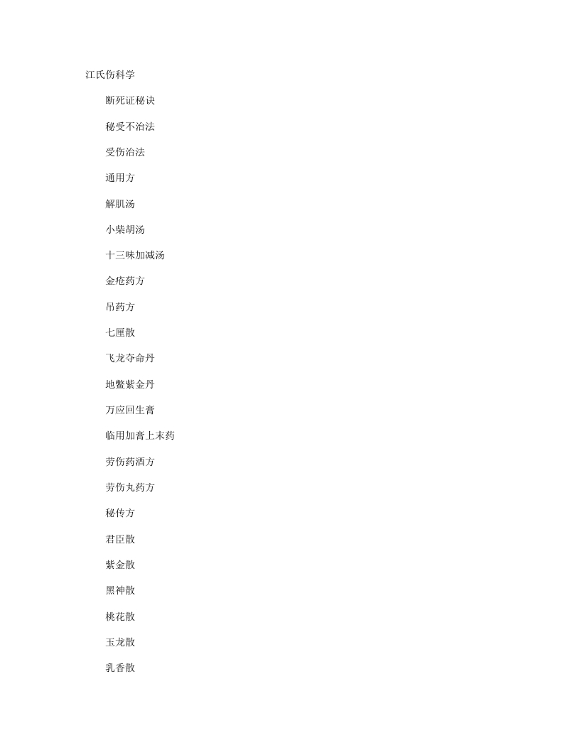 江氏伤科学