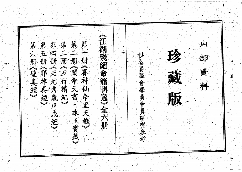 江湖残绝命籍辑逸全六册_古本