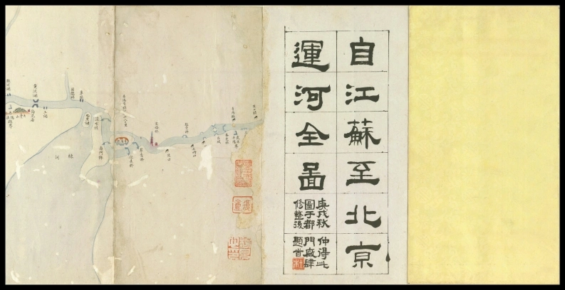 江苏至北京运河全图.经折装.清代彩绘纸本-四书格