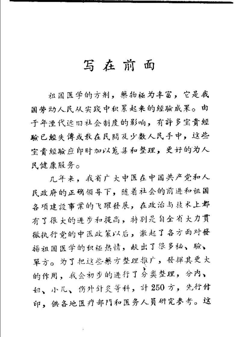 江西省中医验方秘方集第一集-四书格