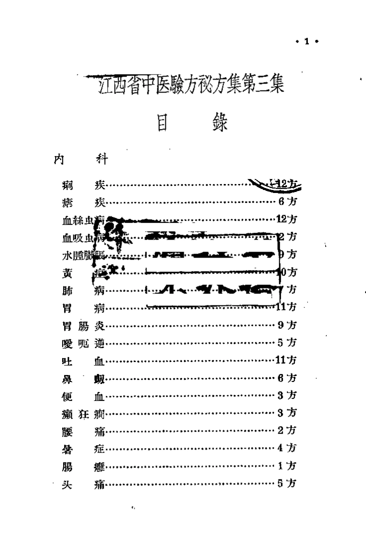 江西省中医验方秘方集第三集-四书格