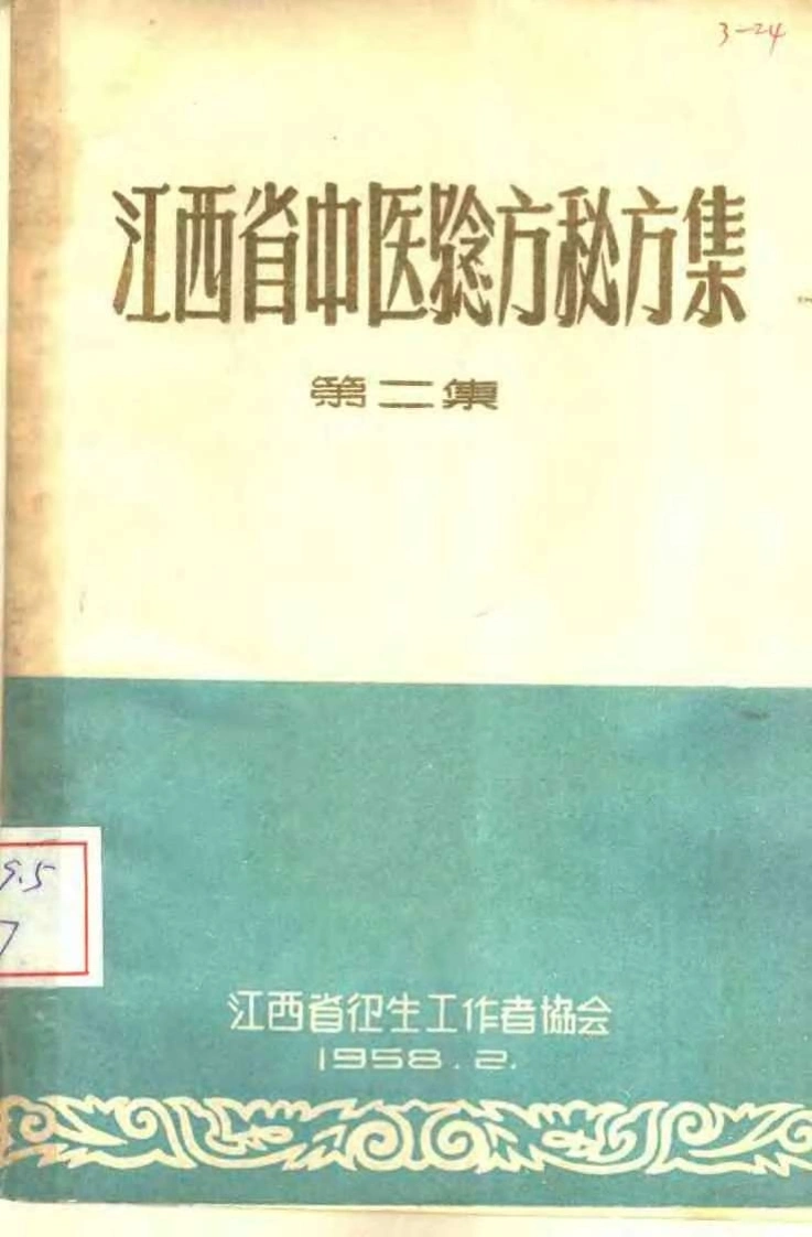 江西省中医验方秘方集第二集-四书格