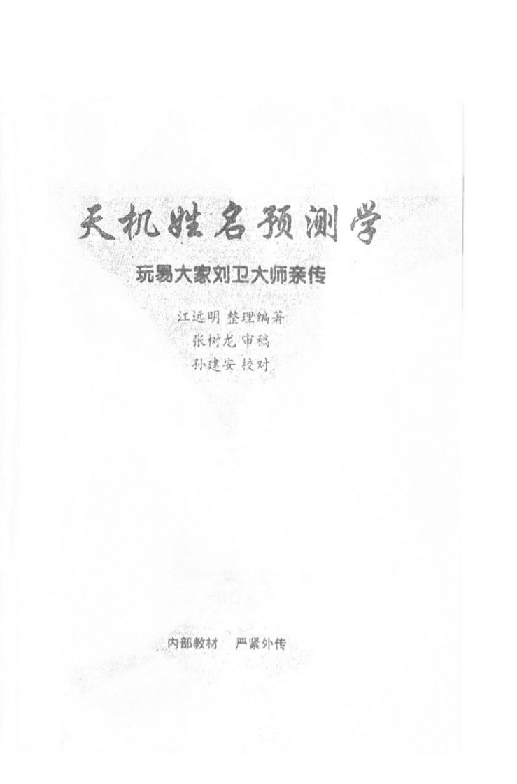 江远明-天机姓名预测学函授教材