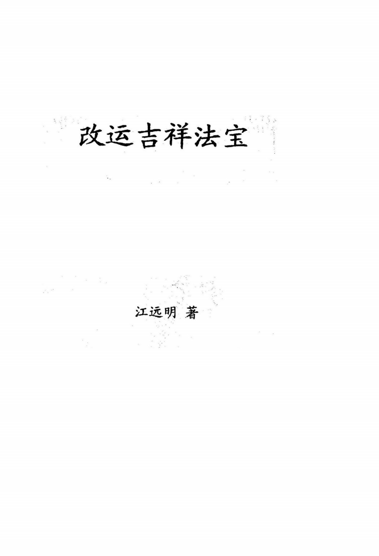 江远明-改运吉祥法宝