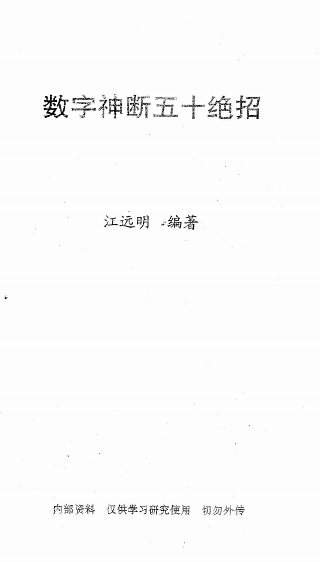 江远明-数字神断五十绝招