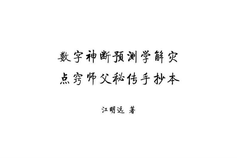 江远明-数字神断师父点窍