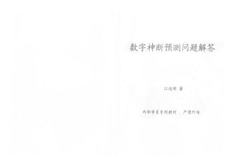 江远明-数字神断预测问题解答