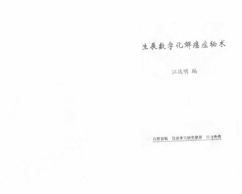 江远明-生辰数字化解癌症秘术