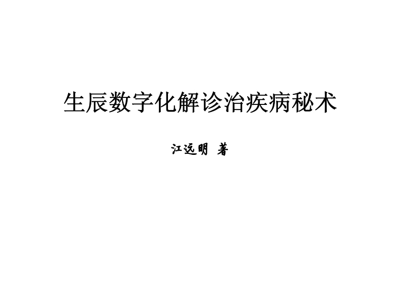 江远明-生辰数字化解诊治疾病秘术