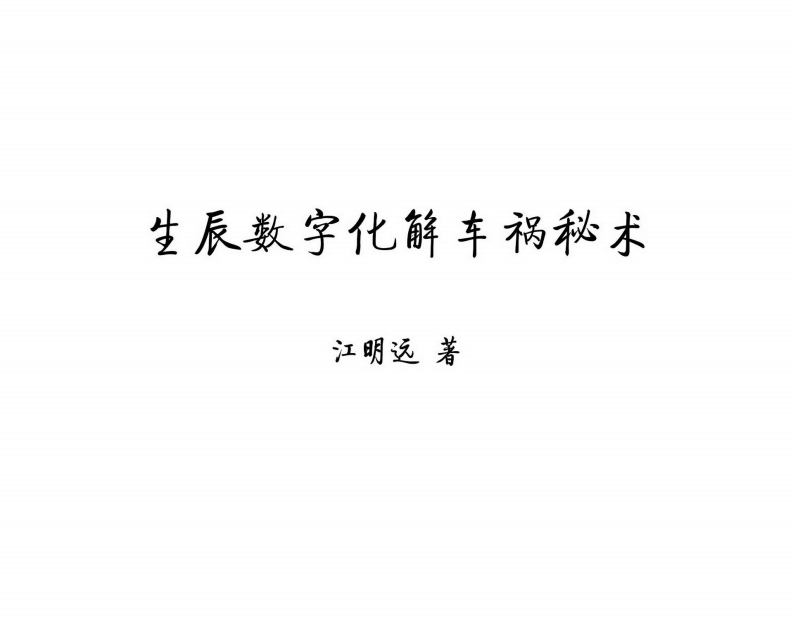 江远明-生辰数字化解车祸秘术