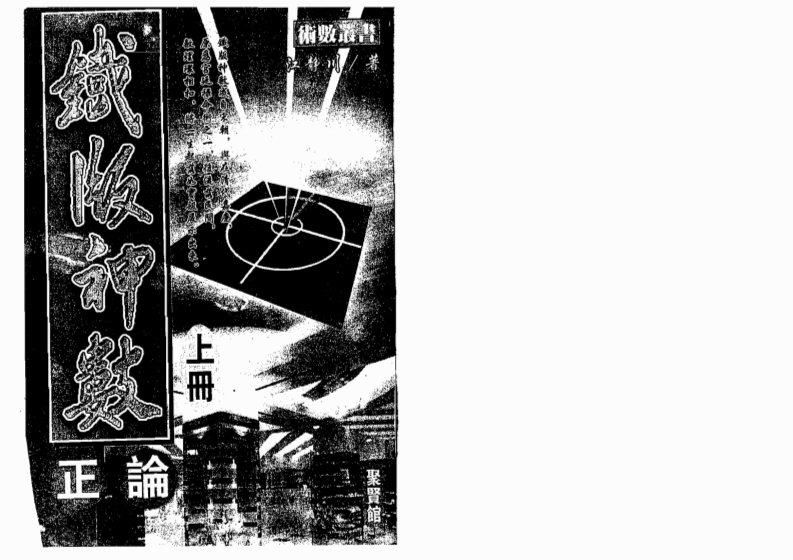 江静川-铁版神数正论_上