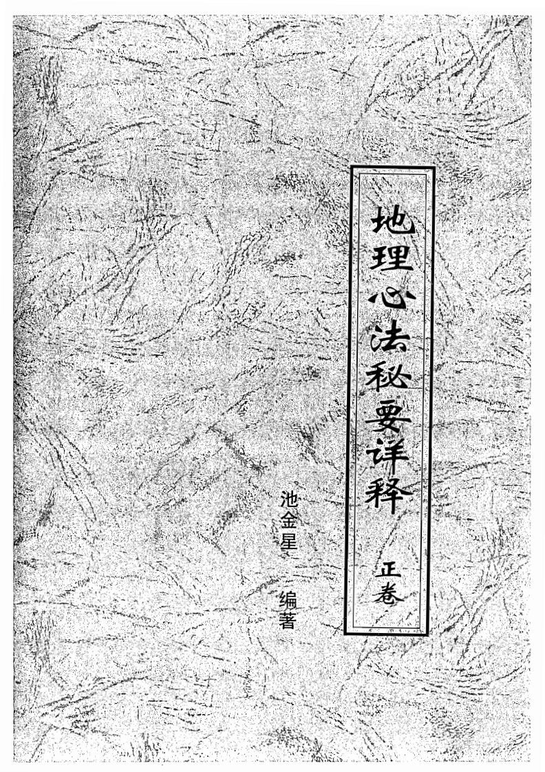 池金星-地理心法秘要详释正副卷合订本