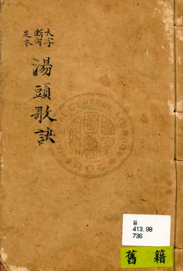 汤头歌诀＿(清汪昂辑