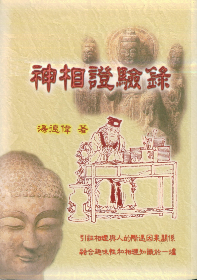 汤德伟-神相证验录