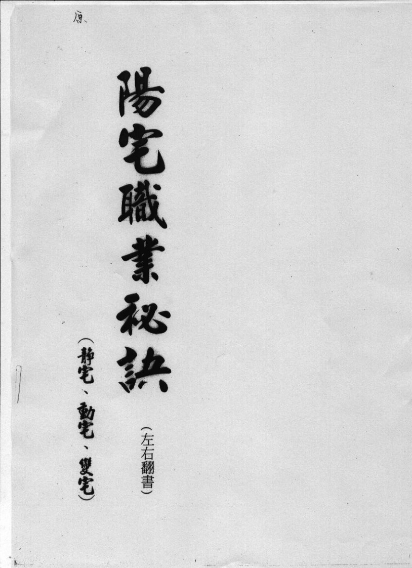 汤森_后天派阳宅风水职业秘诀讲义