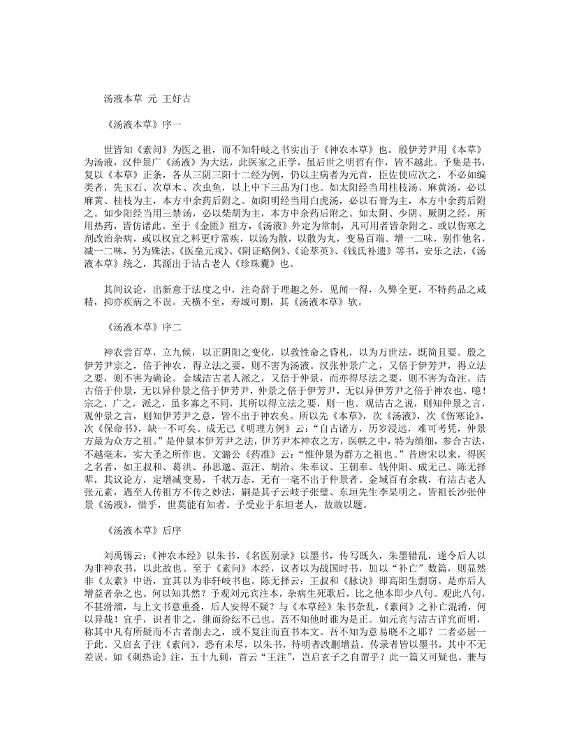 汤液本草