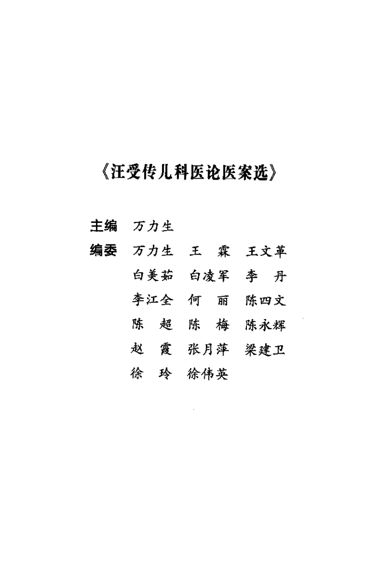 汪受传儿科医论医案选（万力生）-四书格