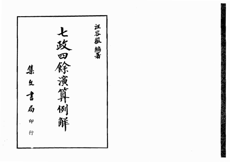 汪容骏-七政四余演算例解