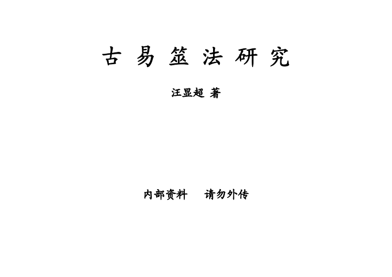 汪显超-古易筮法研究