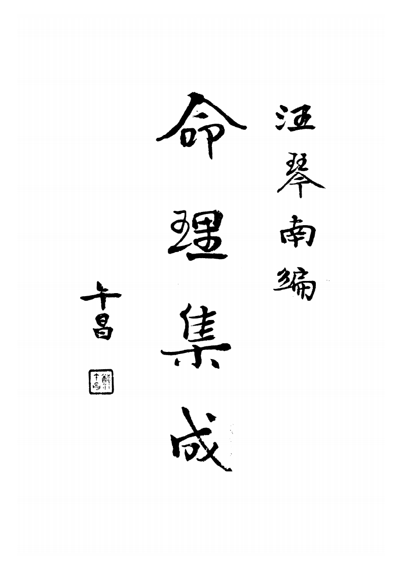 汪琴南-命理集成第四卷