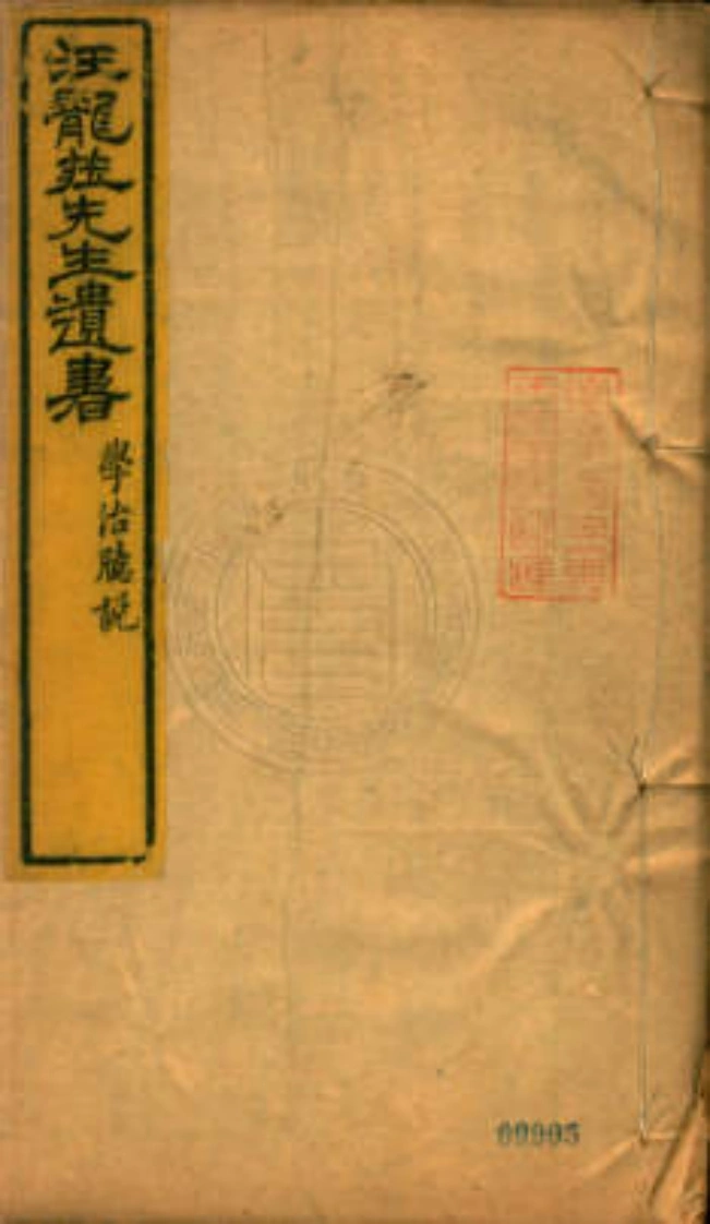 汪龙庄先生遗书.四种(学治臆说.佐治药言.病榻梦痕录.双节堂庸训).清.汪辉祖撰.清光绪十二年山东书局刊本.天津图书馆藏-四书格