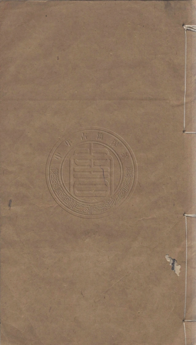 汲冢纪年存真.二卷.清.朱右曾辑.清道光时期归砚斋刊本.天津图书馆藏-四书格