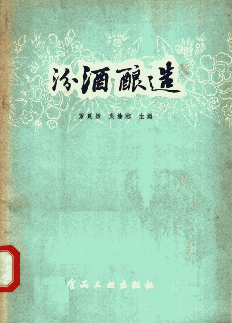 汾酒酿造_万良适，吴伦熙主编.食品工业出版社1957-四书格